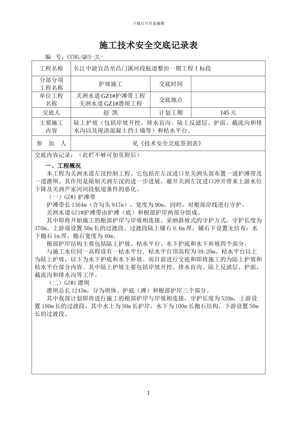 护岸施工技术交底记录表_第1页