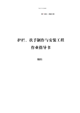护栏、扶手制作与安装工程作业指导书