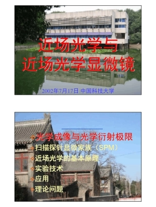 近场光学和近场光学显微镜