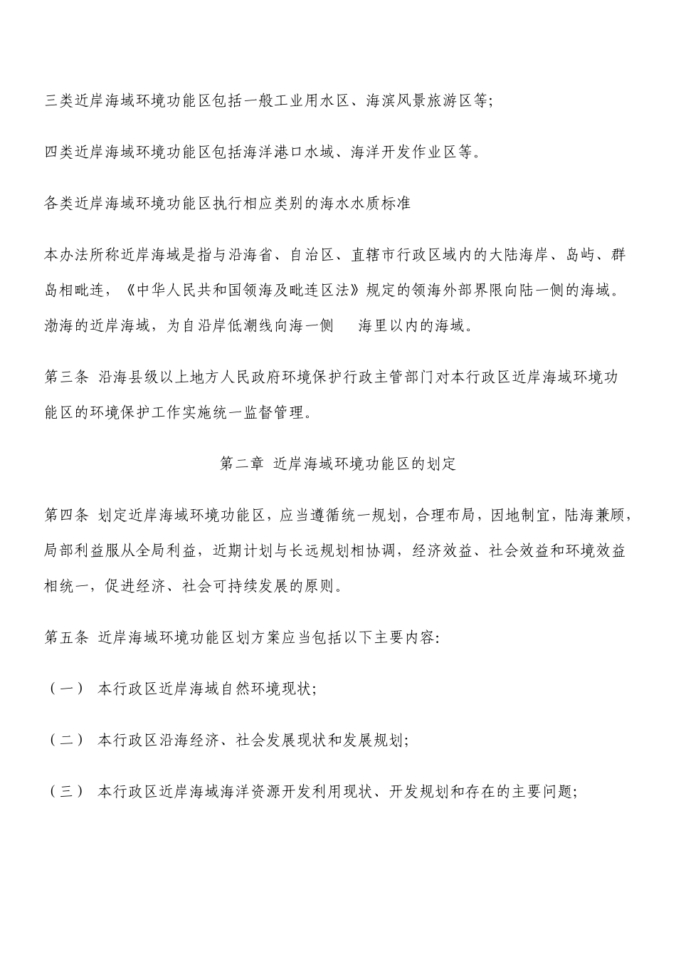 近岸海域环境功能区管理办法_第2页