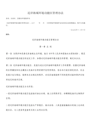 近岸海域环境功能区管理办法