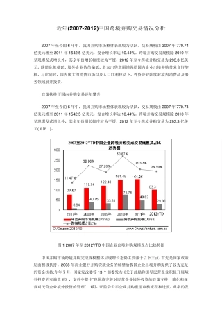 近年(20072012)中国跨境并购交易情况分析