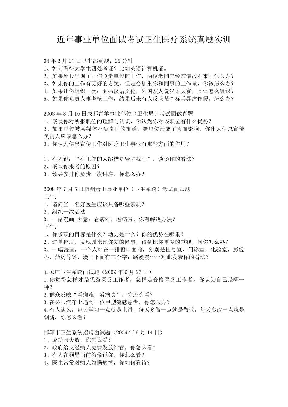 近年事业单位面试考试卫生医疗系统真题练习_第1页