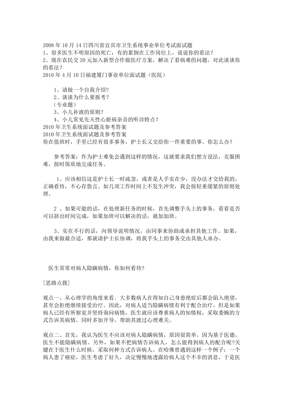 近年事业单位面试考试卫生医疗系统真题练习_第2页