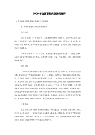 近年交通事故典型案例分析