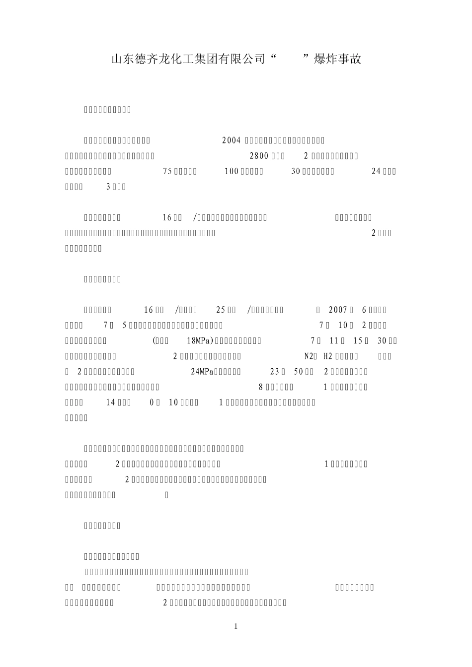 近年发生的化学品事故案例分析_第1页