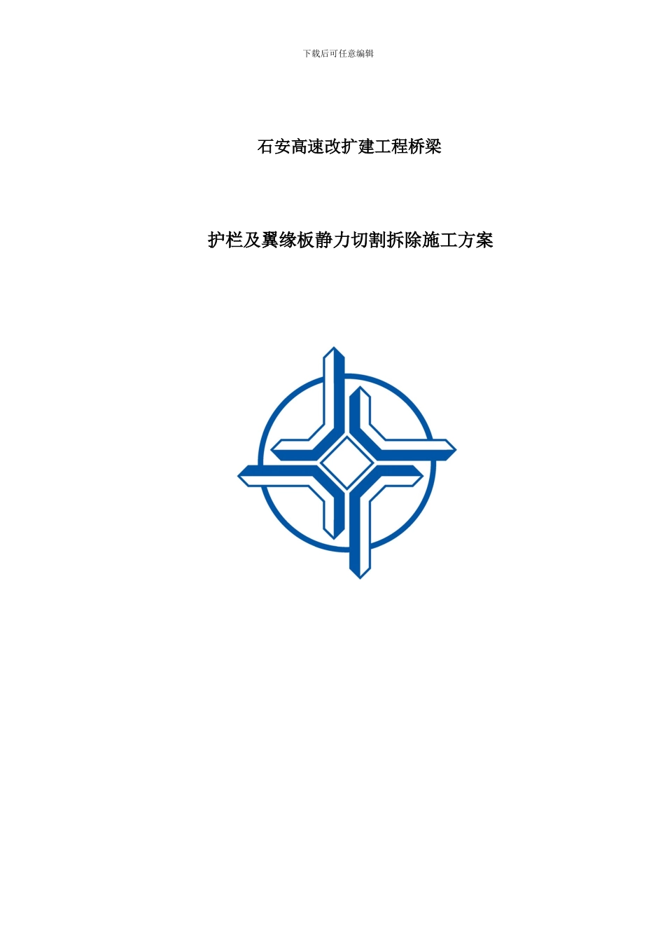 护栏及翼缘板静力切割拆除施工方案_第1页