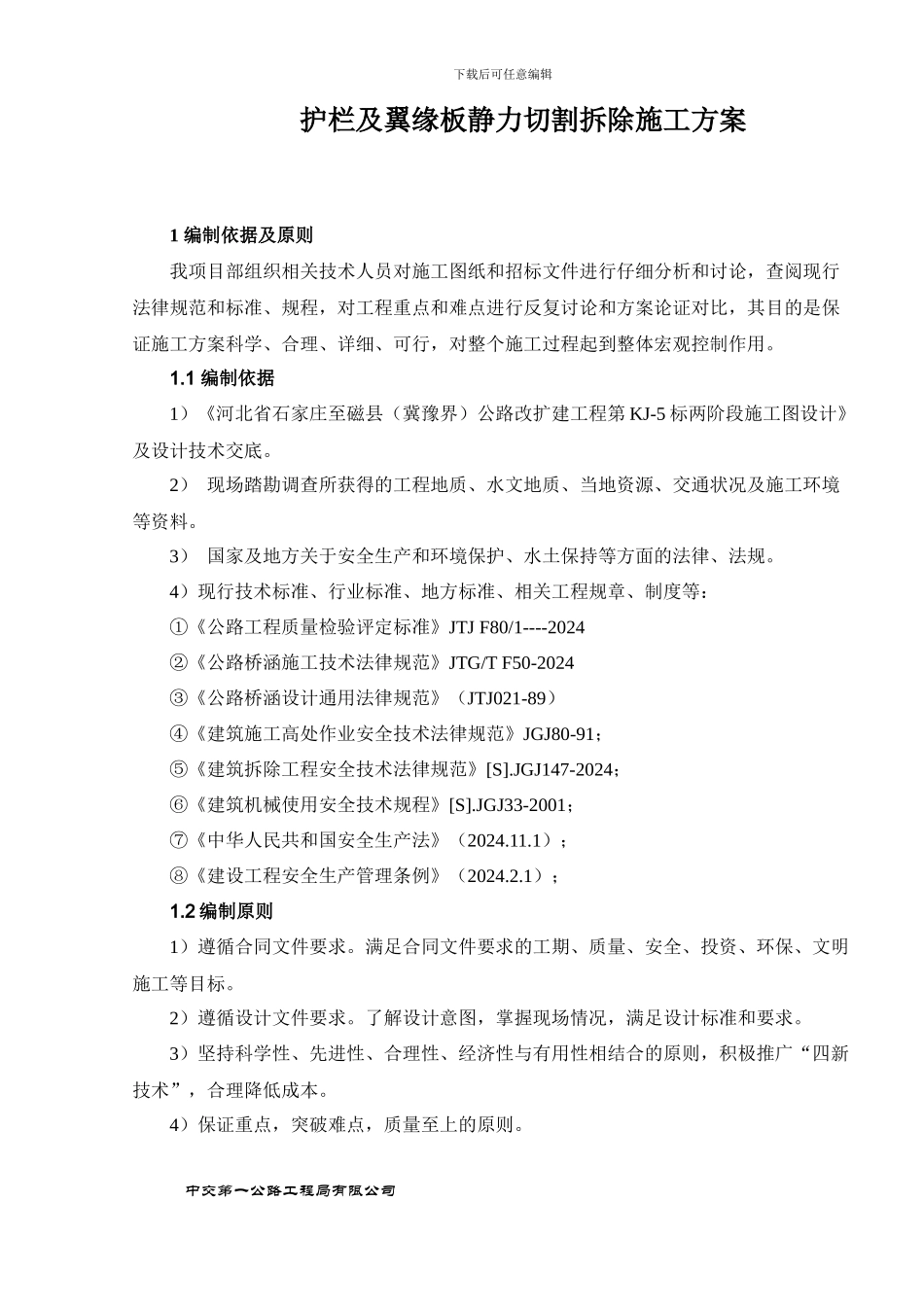 护栏及翼缘板静力切割拆除施工方案_第3页