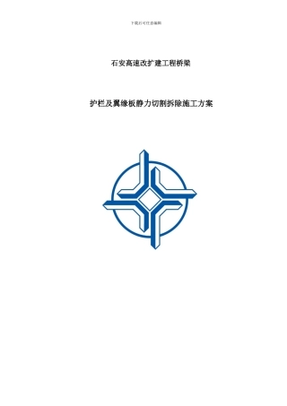 护栏及翼缘板静力切割拆除施工方案