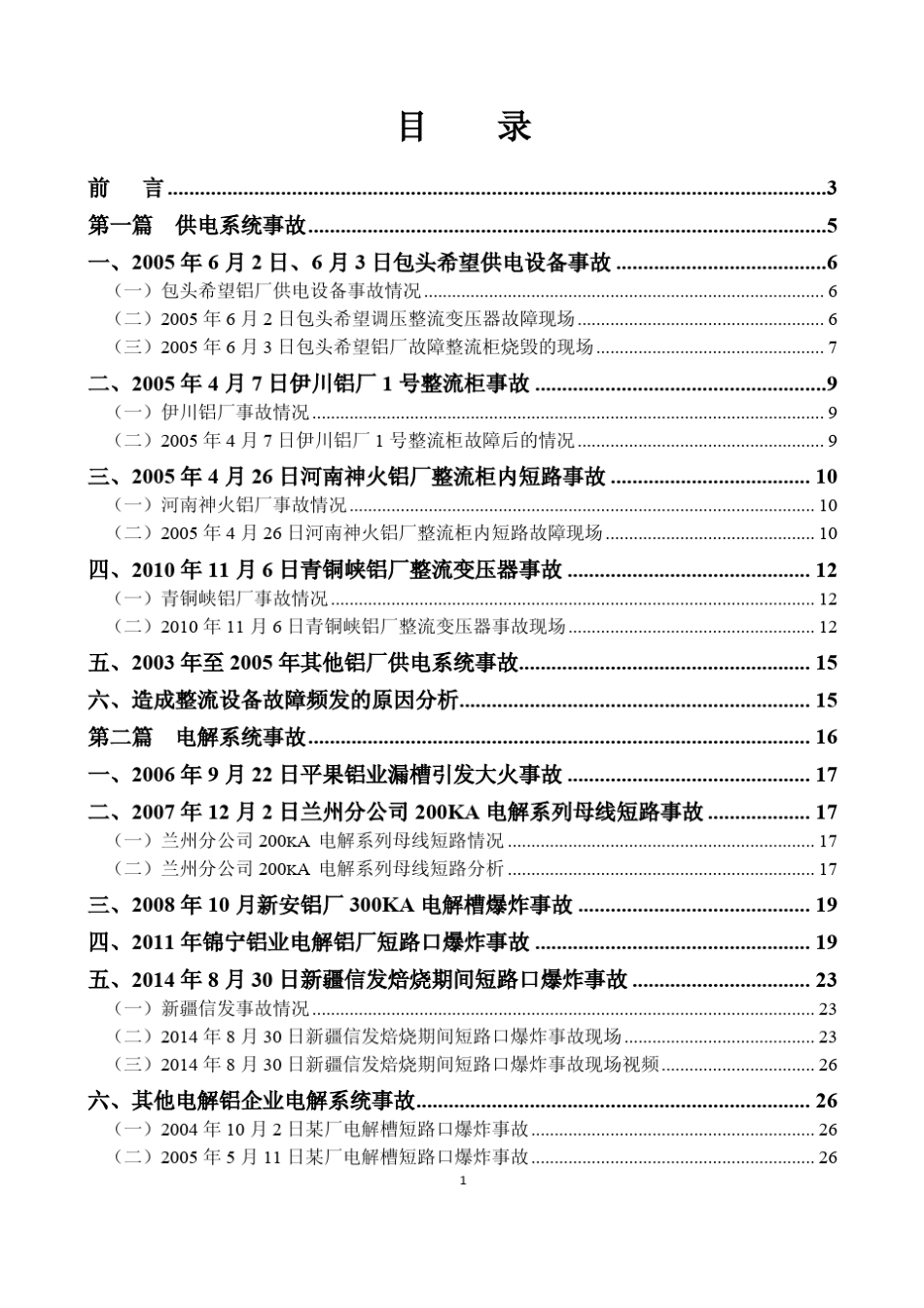 近年国内电解铝行业重大事故案例_第2页