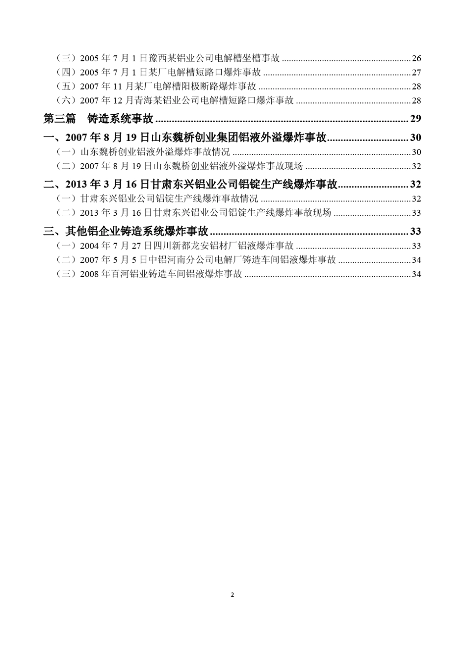 近年国内电解铝行业重大事故案例_第3页