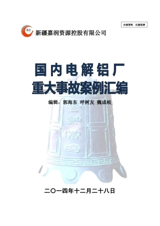近年国内电解铝行业重大事故案例