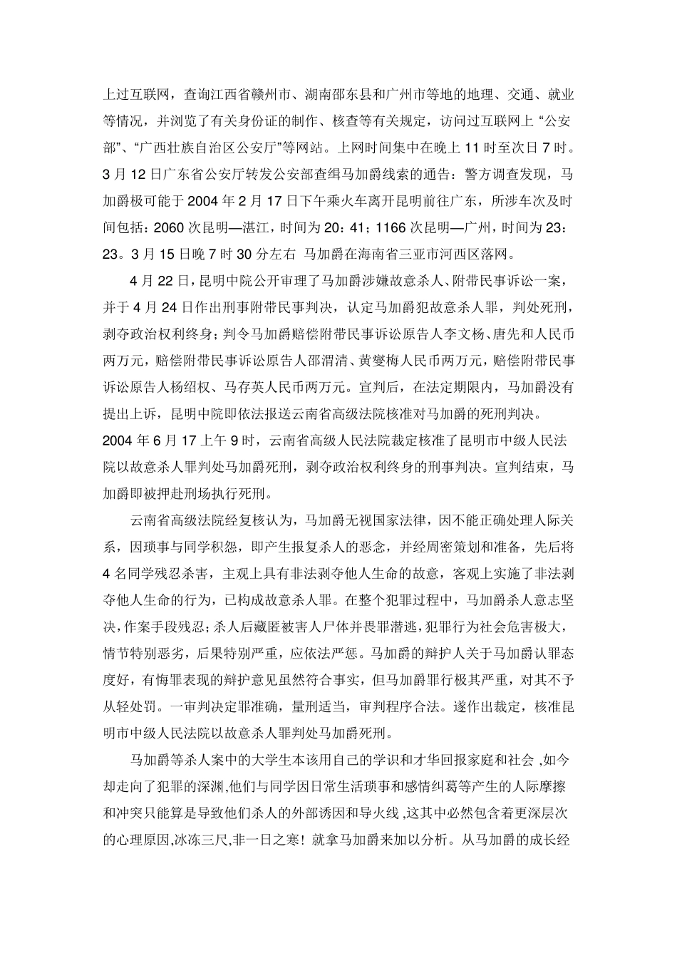 近年大学生杀人案例集锦_第2页