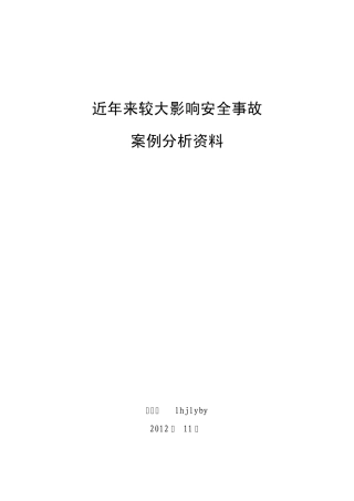 近年影响较大安全事故案例分析(搜集)