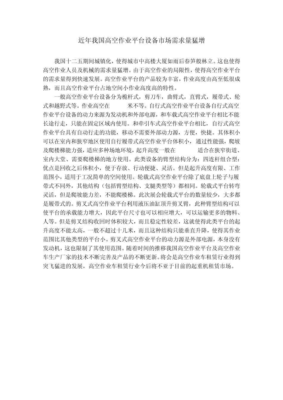 近年我国高空作业平台设备市场需求量猛增_第1页