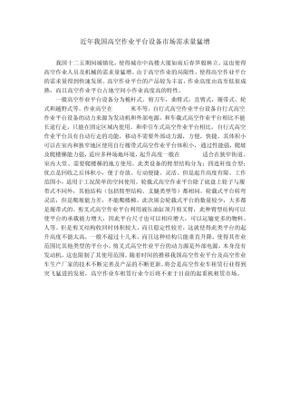 近年我国高空作业平台设备市场需求量猛增