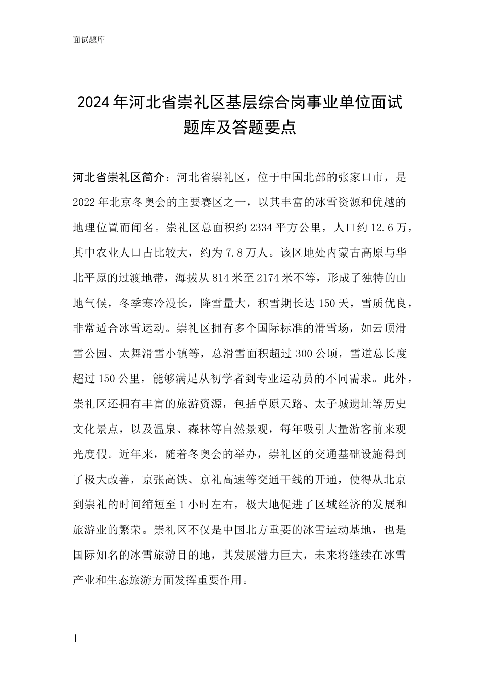 2024年河北省崇礼区基层综合岗事业单位面试题库及答题要点_第1页