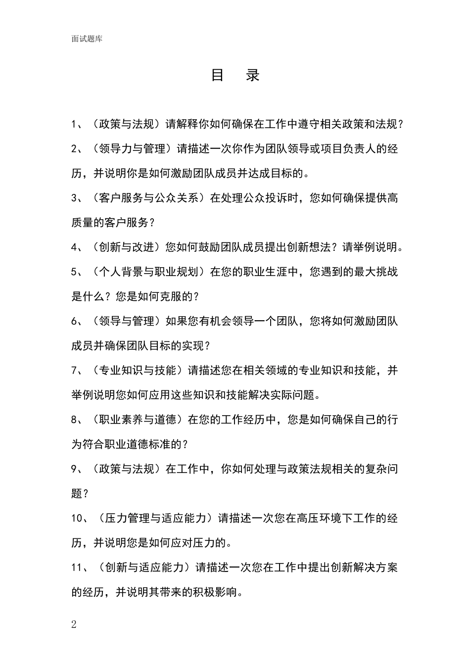 2024年河北省崇礼区基层综合岗事业单位面试题库及答题要点_第2页