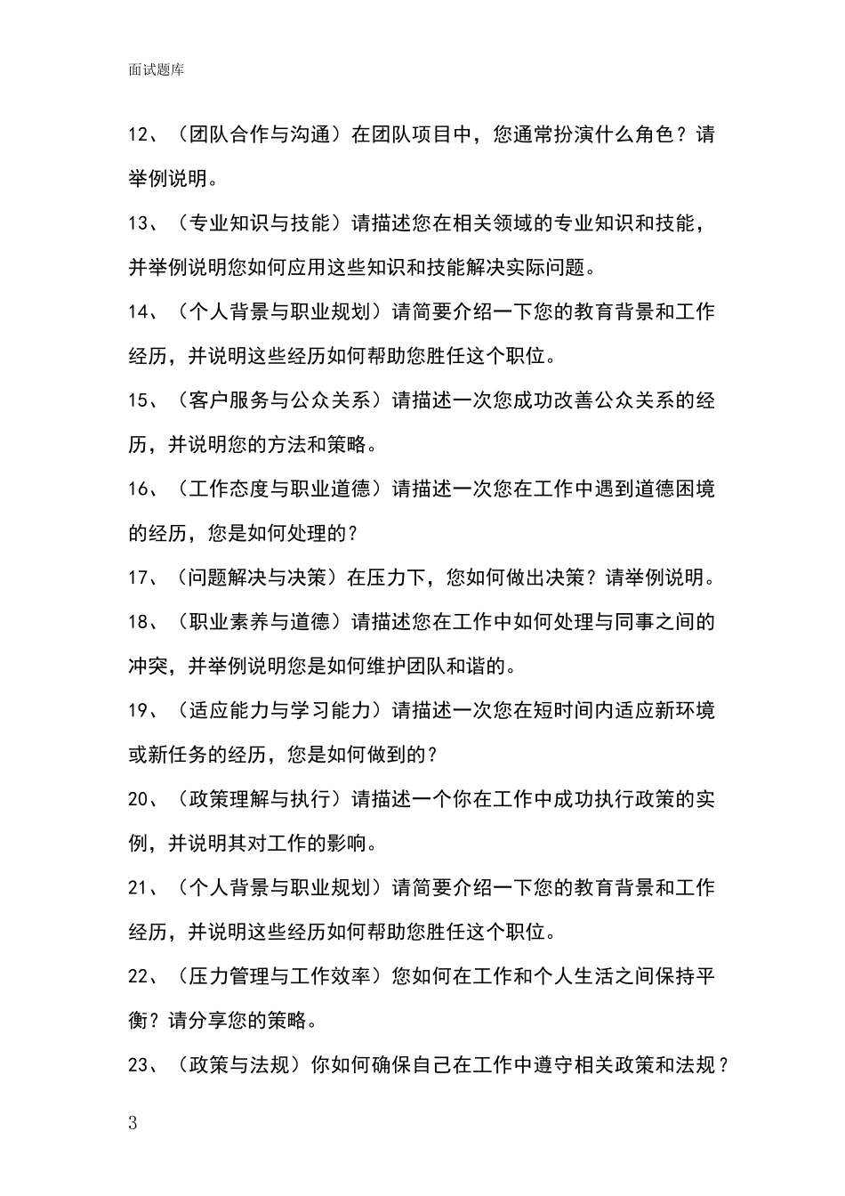 2024年河北省崇礼区基层综合岗事业单位面试题库及答题要点_第3页