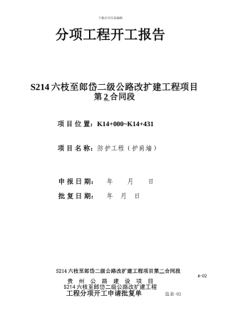护肩墙分项工程开工报告