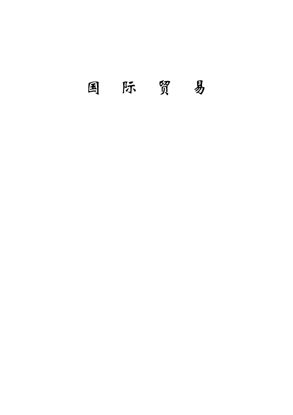 近年来中国贸易依存度变化_第1页