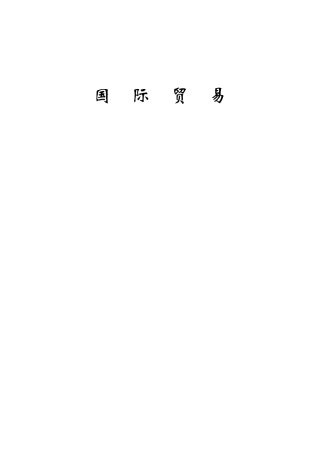 近年来中国贸易依存度变化
