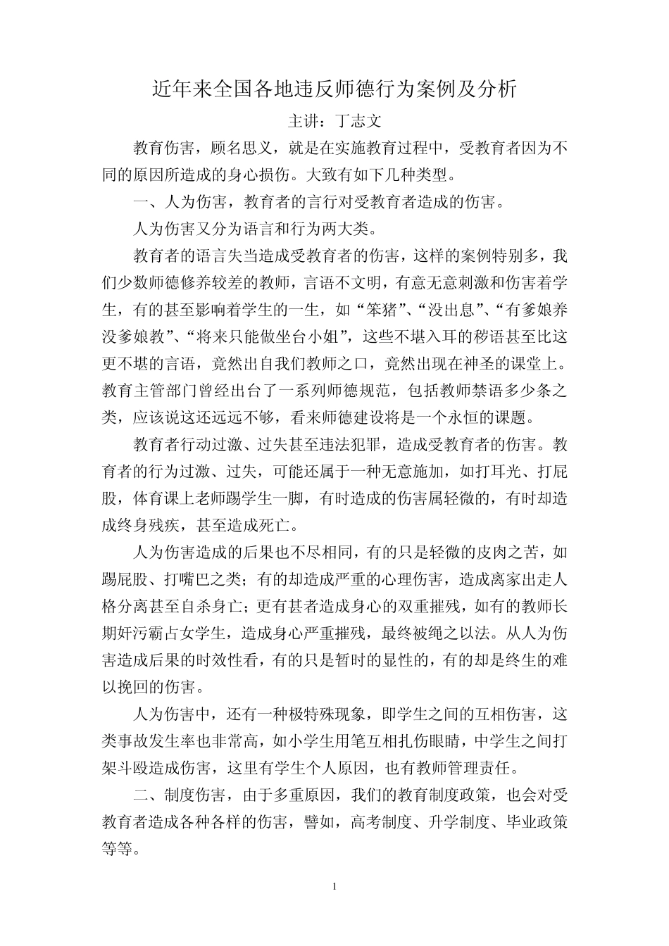 近年来全国各地违反师德行为案例及分析_第1页