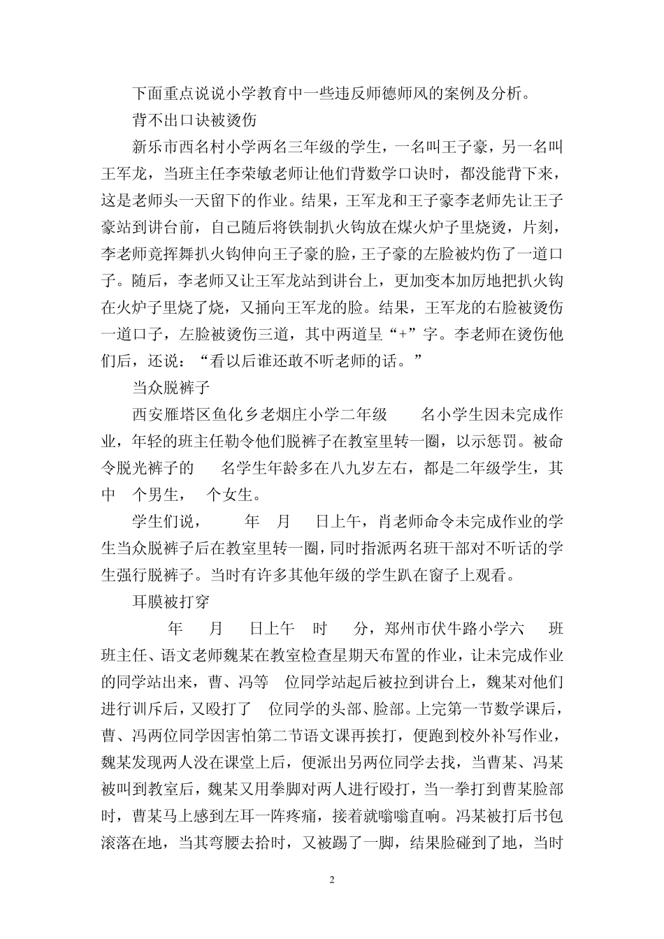 近年来全国各地违反师德行为案例及分析_第2页