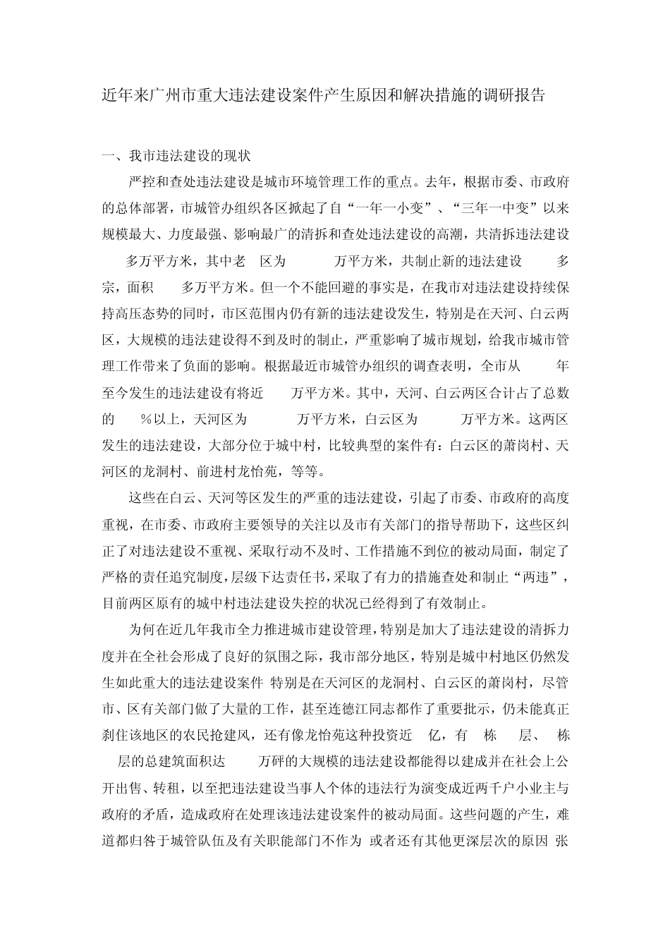 近年来广州市重大违法建设案件产生原因和解决措施的调研报告_第1页