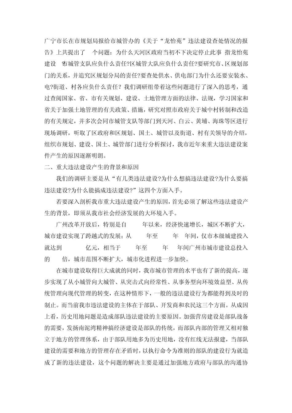 近年来广州市重大违法建设案件产生原因和解决措施的调研报告_第2页