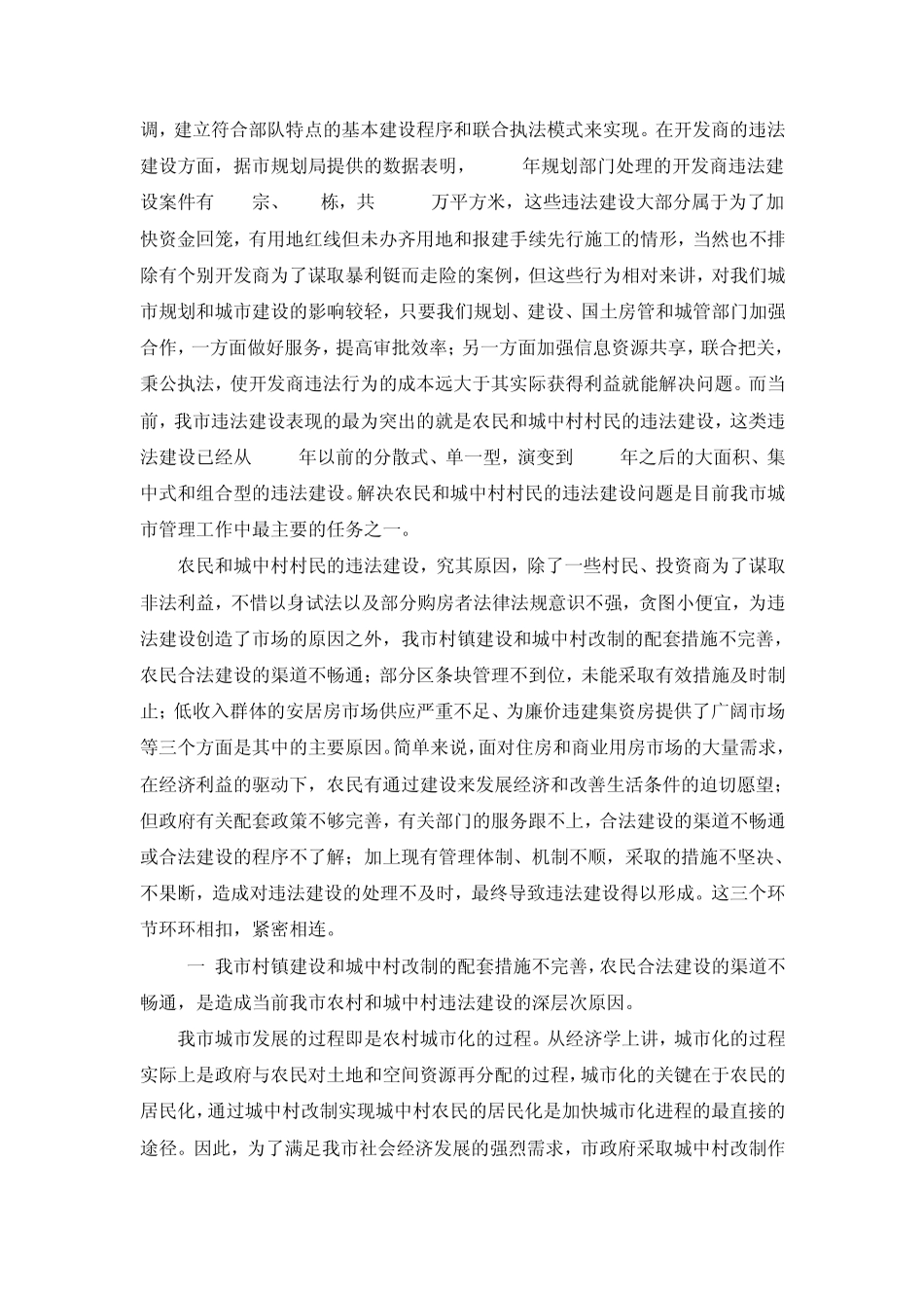 近年来广州市重大违法建设案件产生原因和解决措施的调研报告_第3页