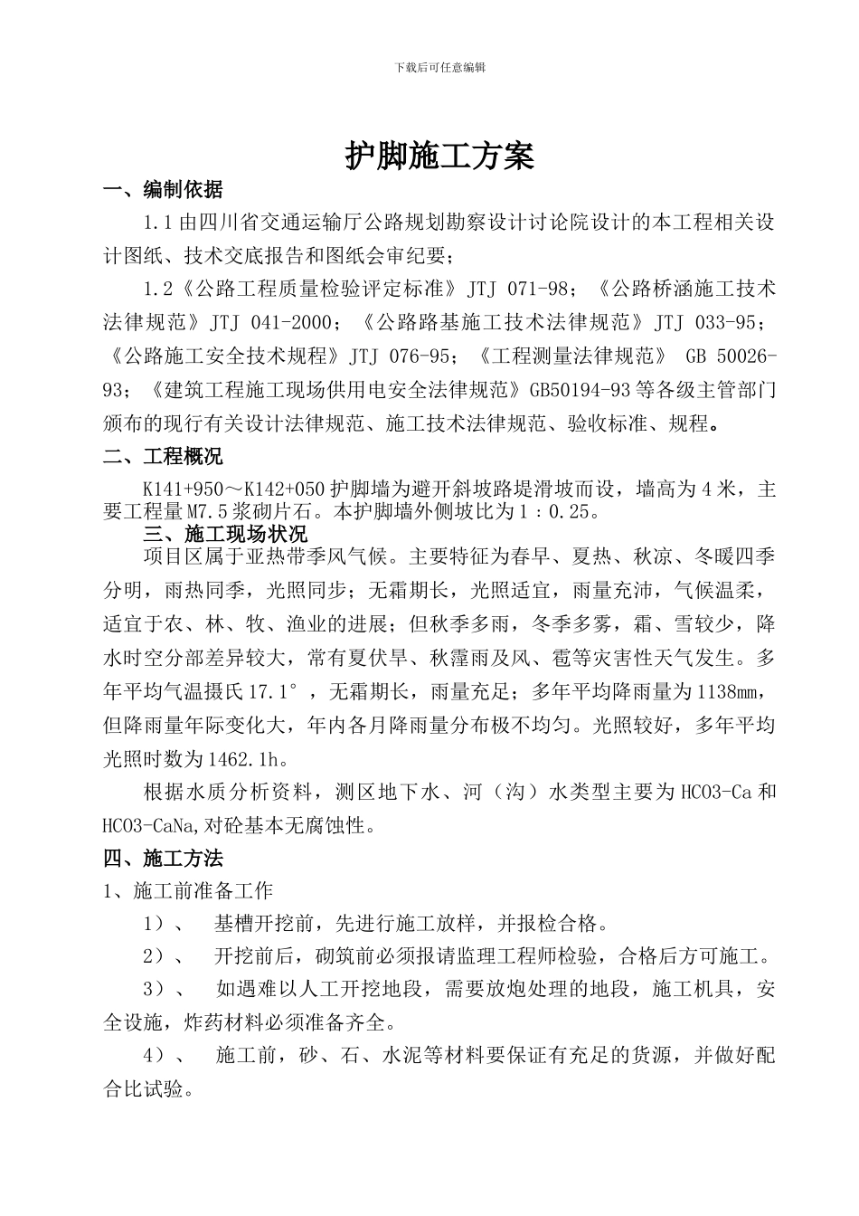 护脚施工技术方案_第1页