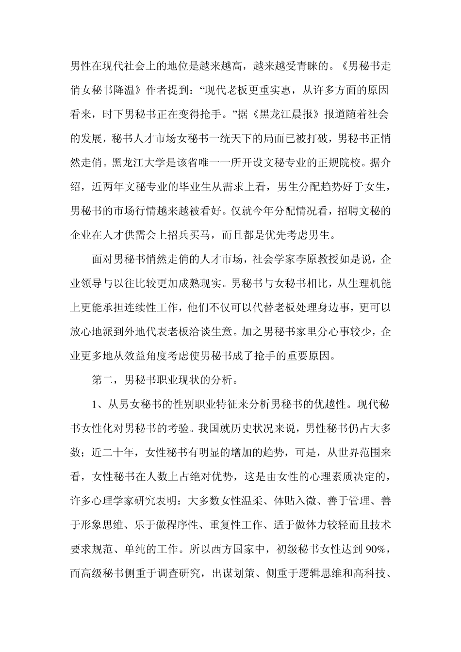 近年来我国男性秘书职业现状初探_第3页