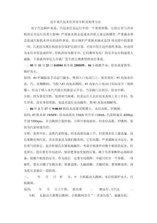 近年来汽包水位异常分析及处理方法