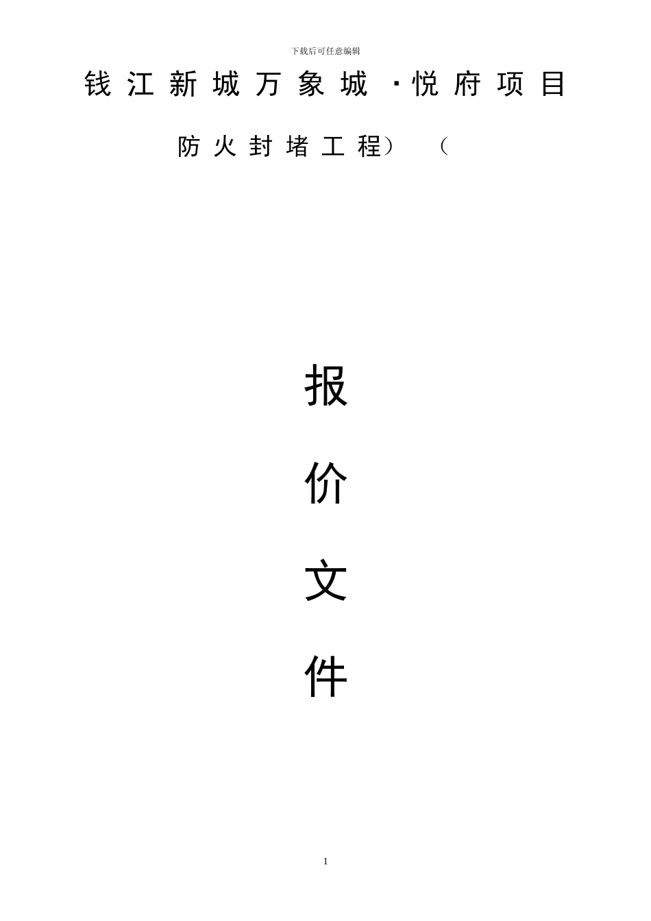 报价及施工方案_第1页