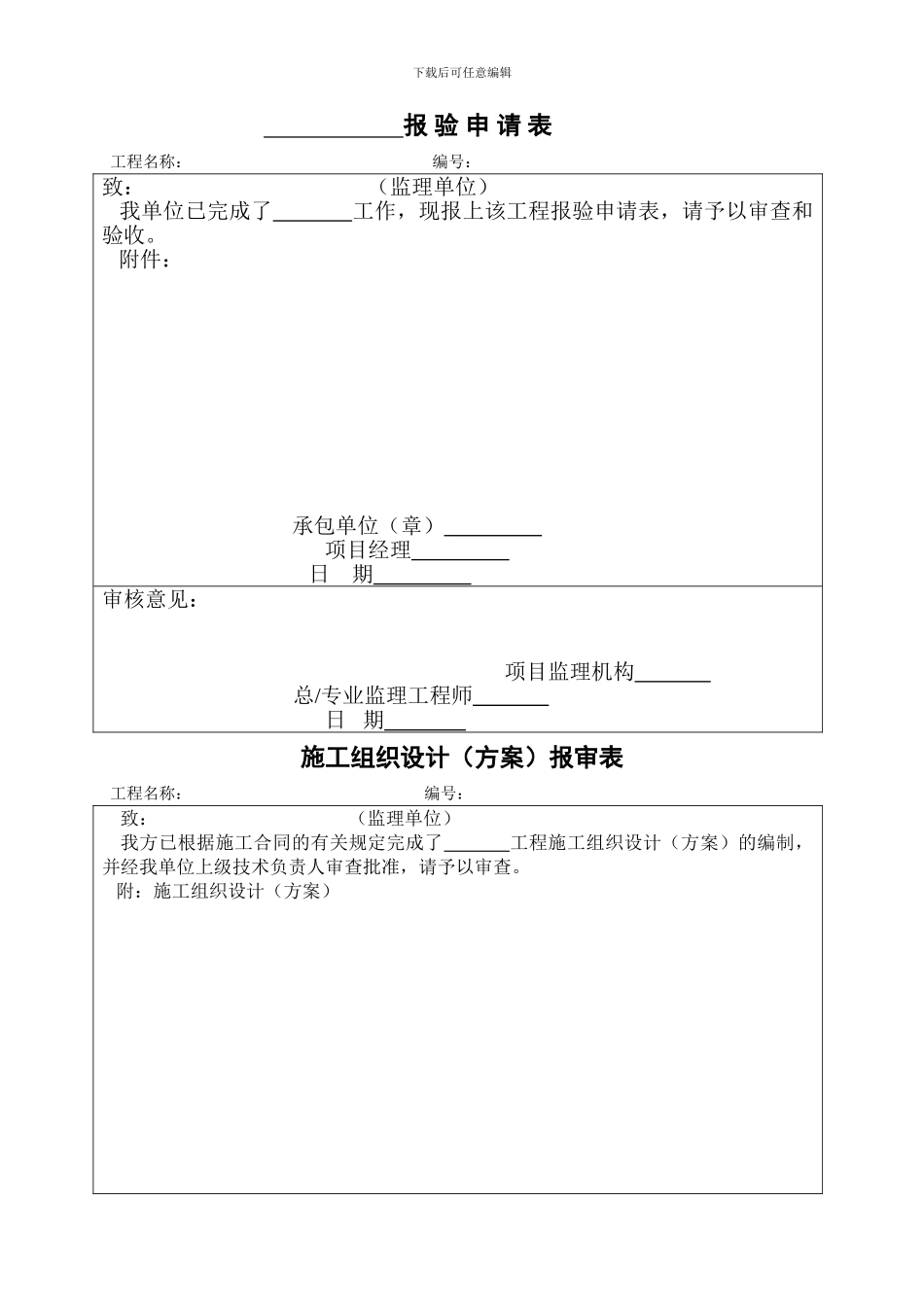 报-验-申-请-表和施工组织设计报审表_第1页