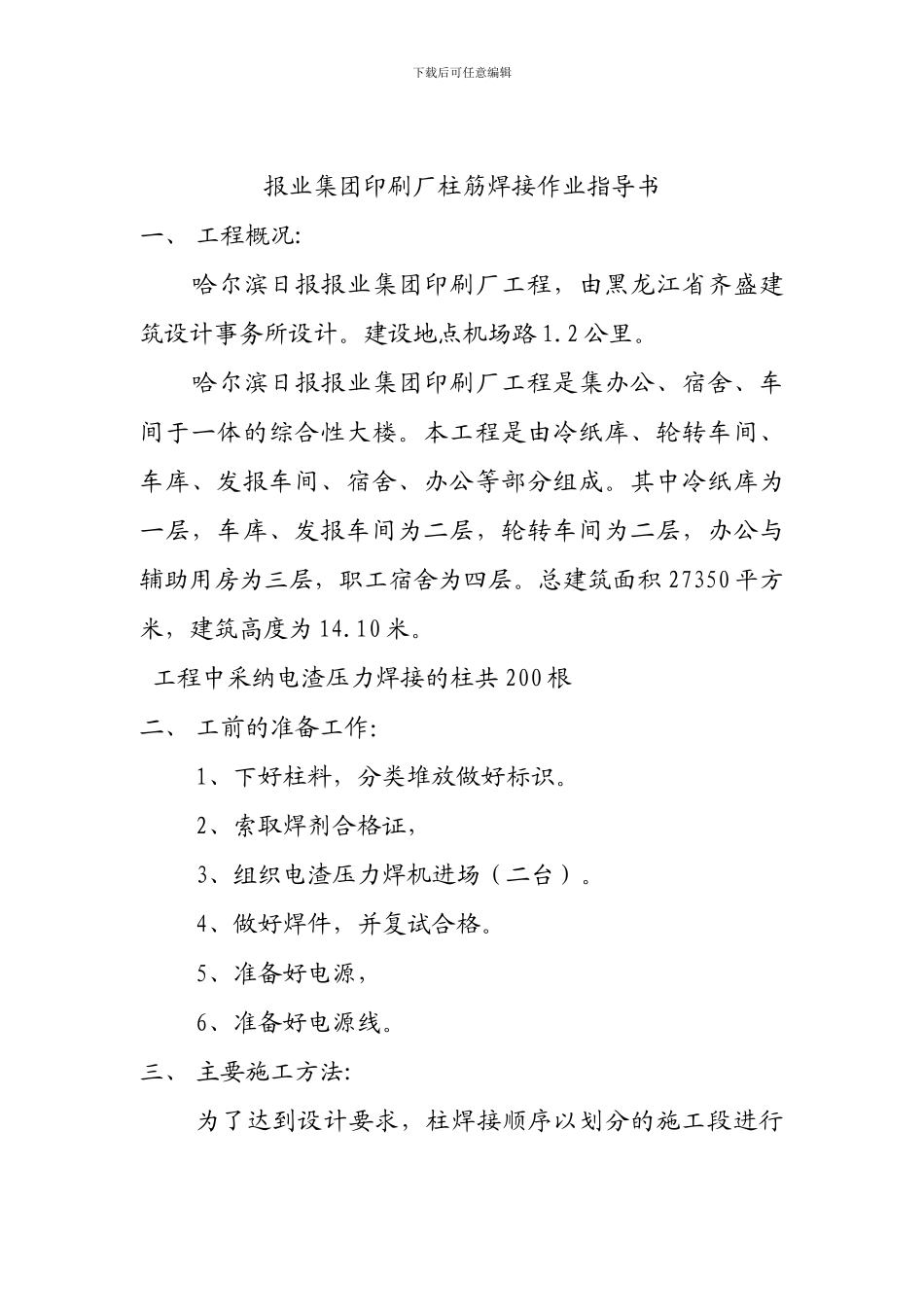 报业集团印刷厂工程柱焊接作业指导书_第1页