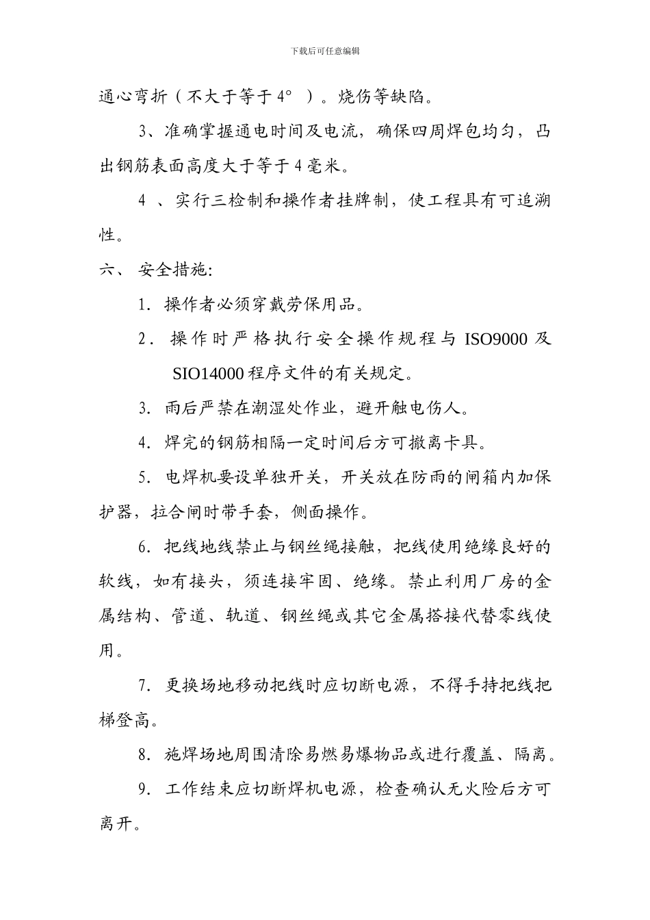 报业集团印刷厂工程柱焊接作业指导书_第3页
