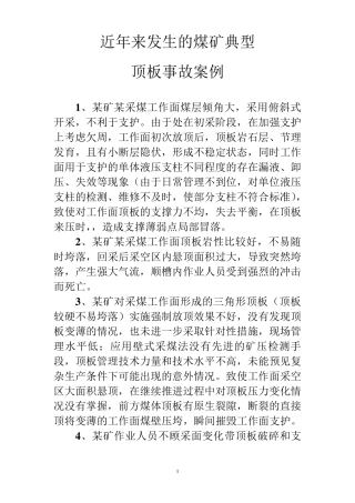 近年来的煤矿典型顶板事故案例