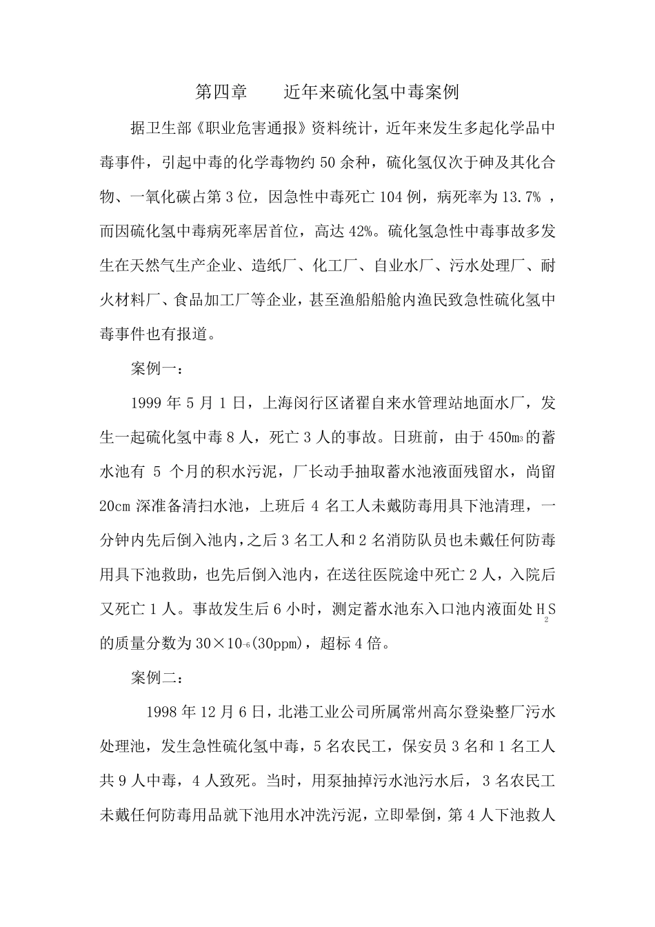 近年来硫化氢中毒案例_第1页