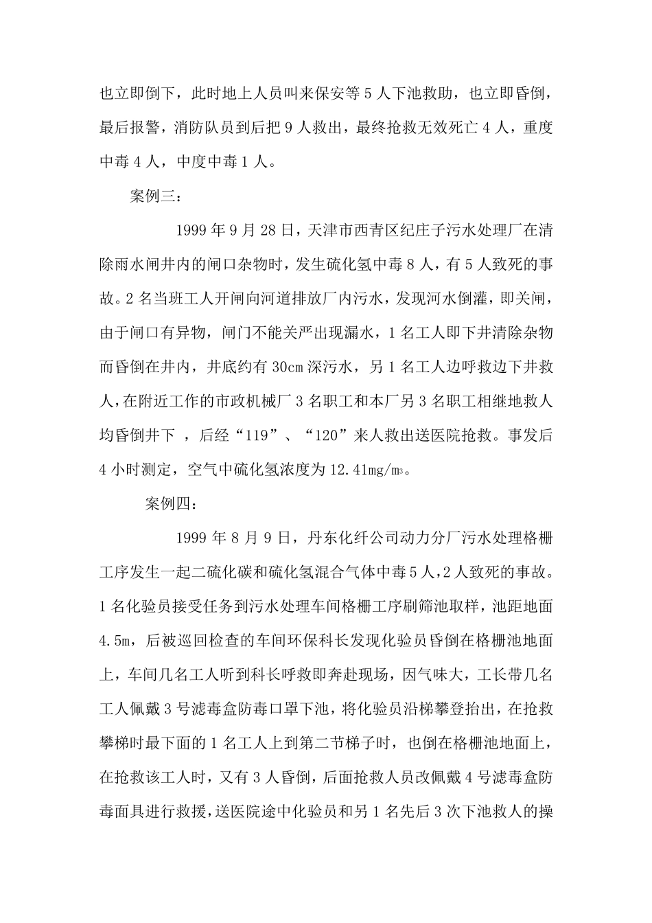 近年来硫化氢中毒案例_第2页