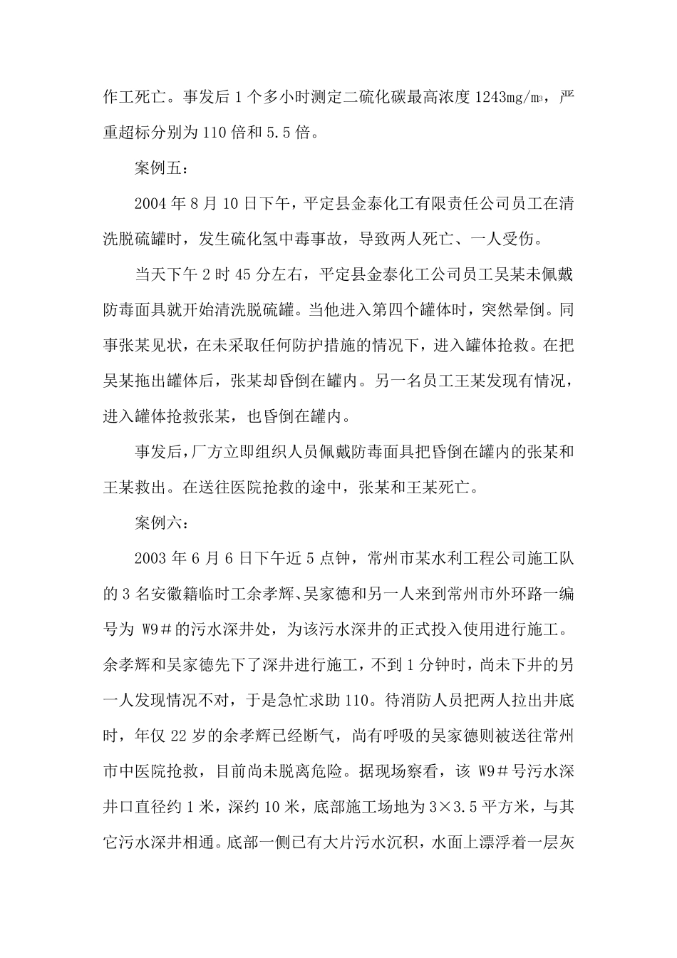 近年来硫化氢中毒案例_第3页