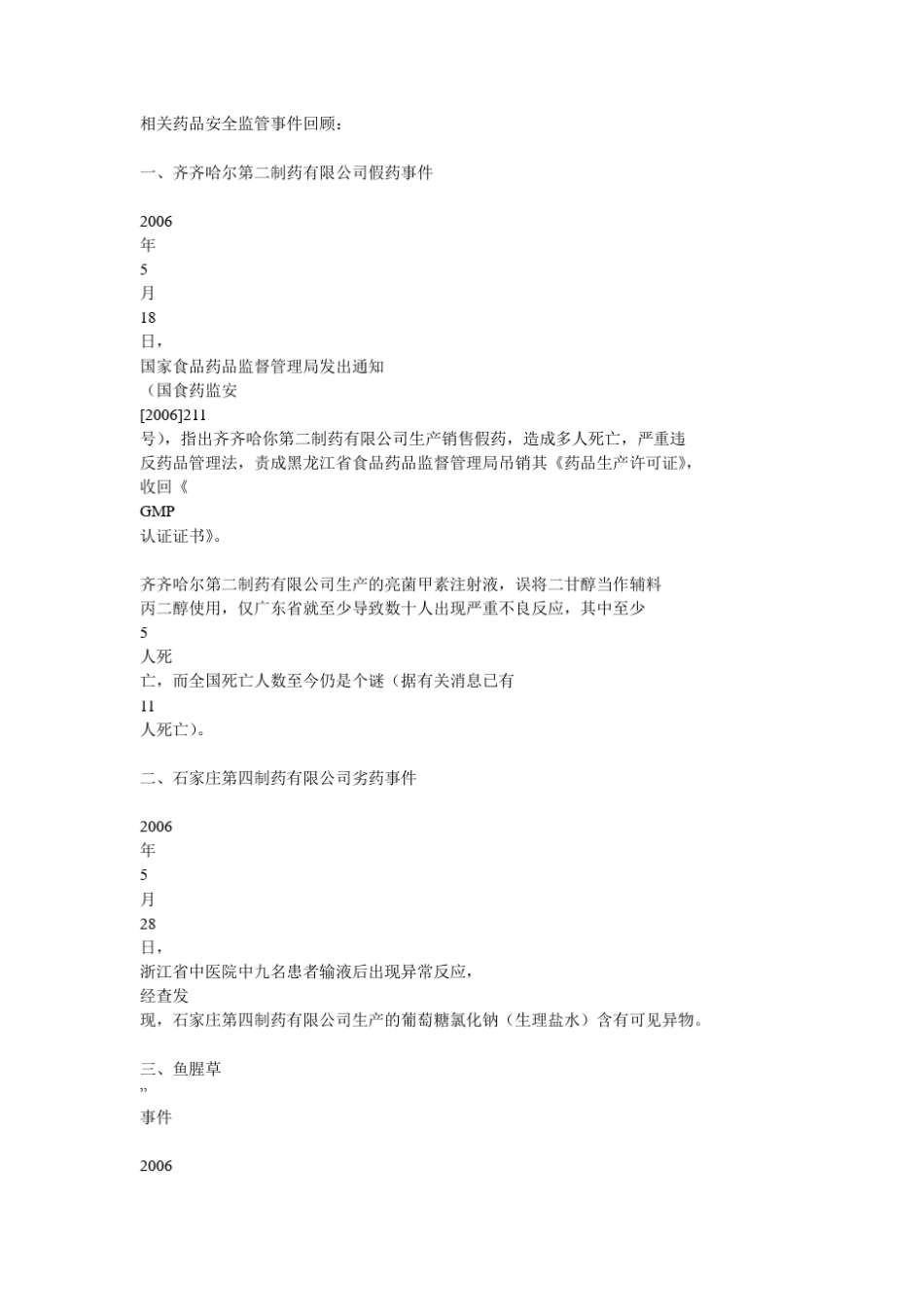 近年来药品质量事故_第2页