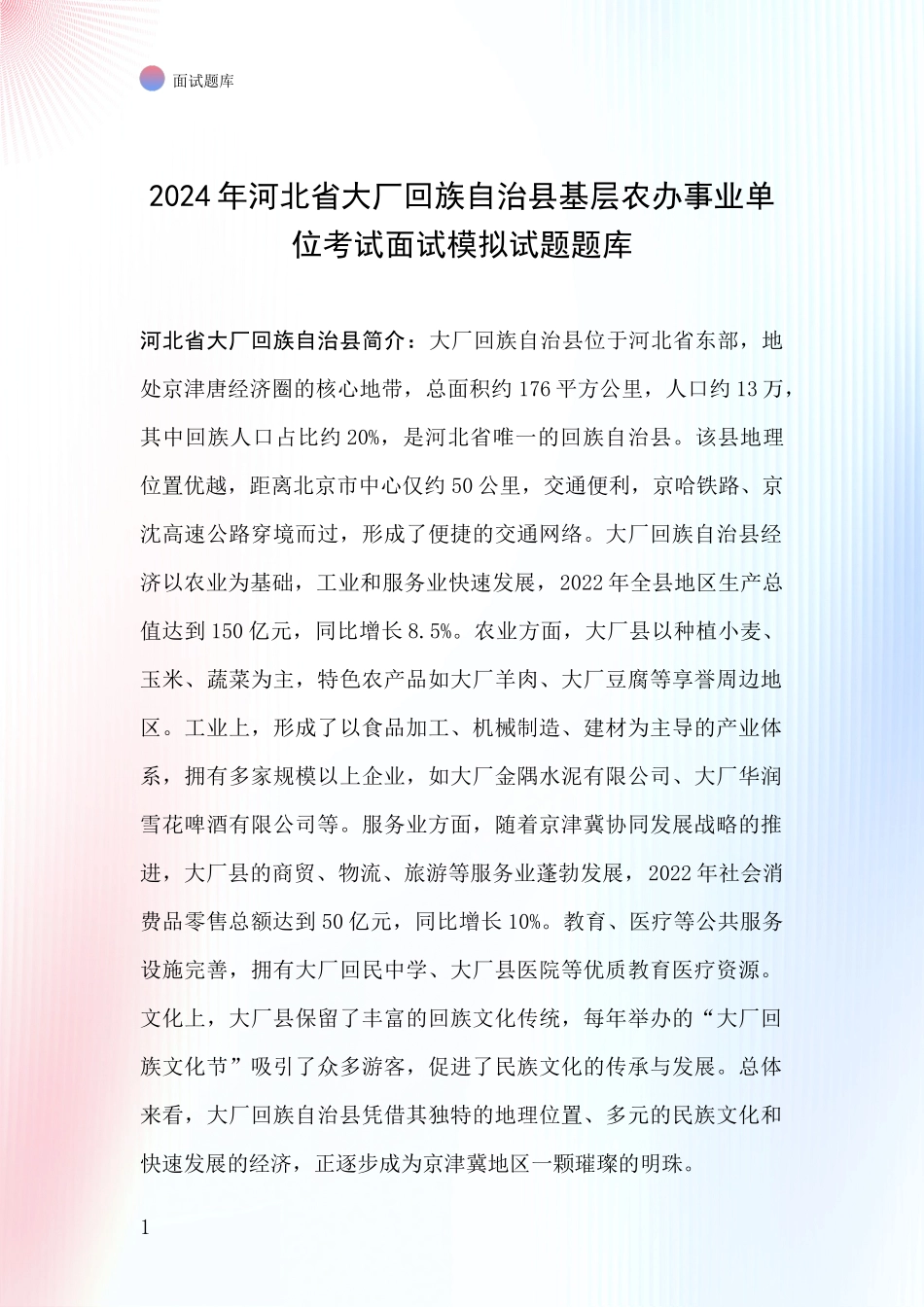 2024年河北省大厂回族自治县基层农办事业单位考试面试模拟试题题库_第1页