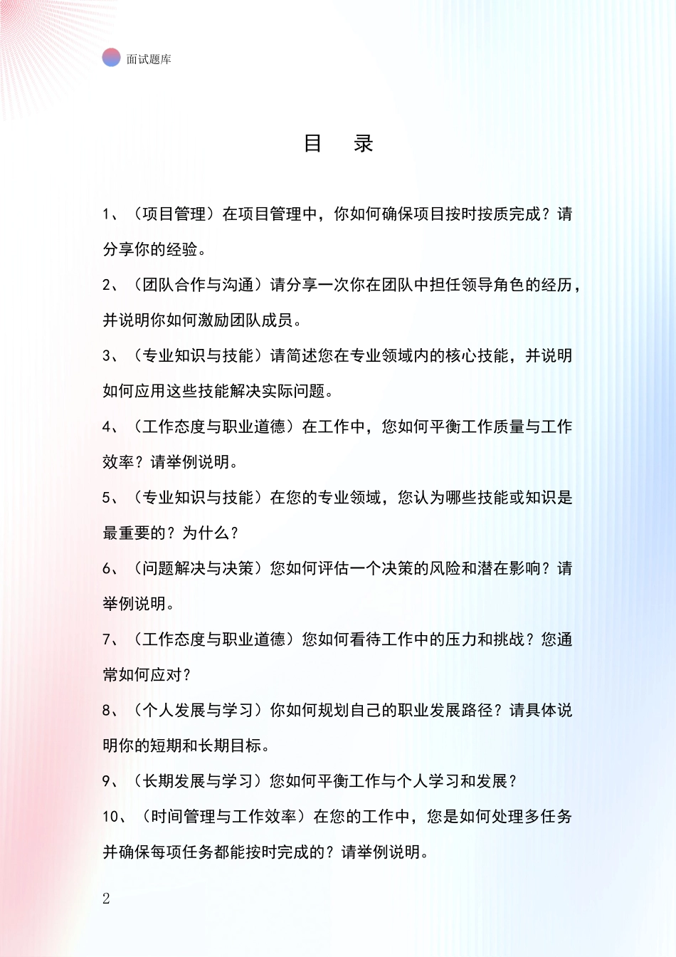 2024年河北省大厂回族自治县基层农办事业单位考试面试模拟试题题库_第2页
