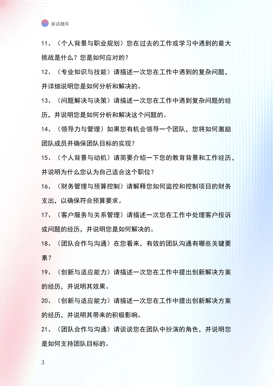 2024年河北省大厂回族自治县基层农办事业单位考试面试模拟试题题库_第3页