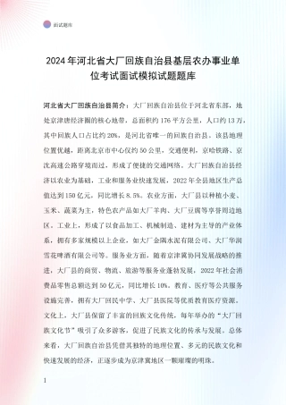 2024年河北省大厂回族自治县基层农办事业单位考试面试模拟试题题库