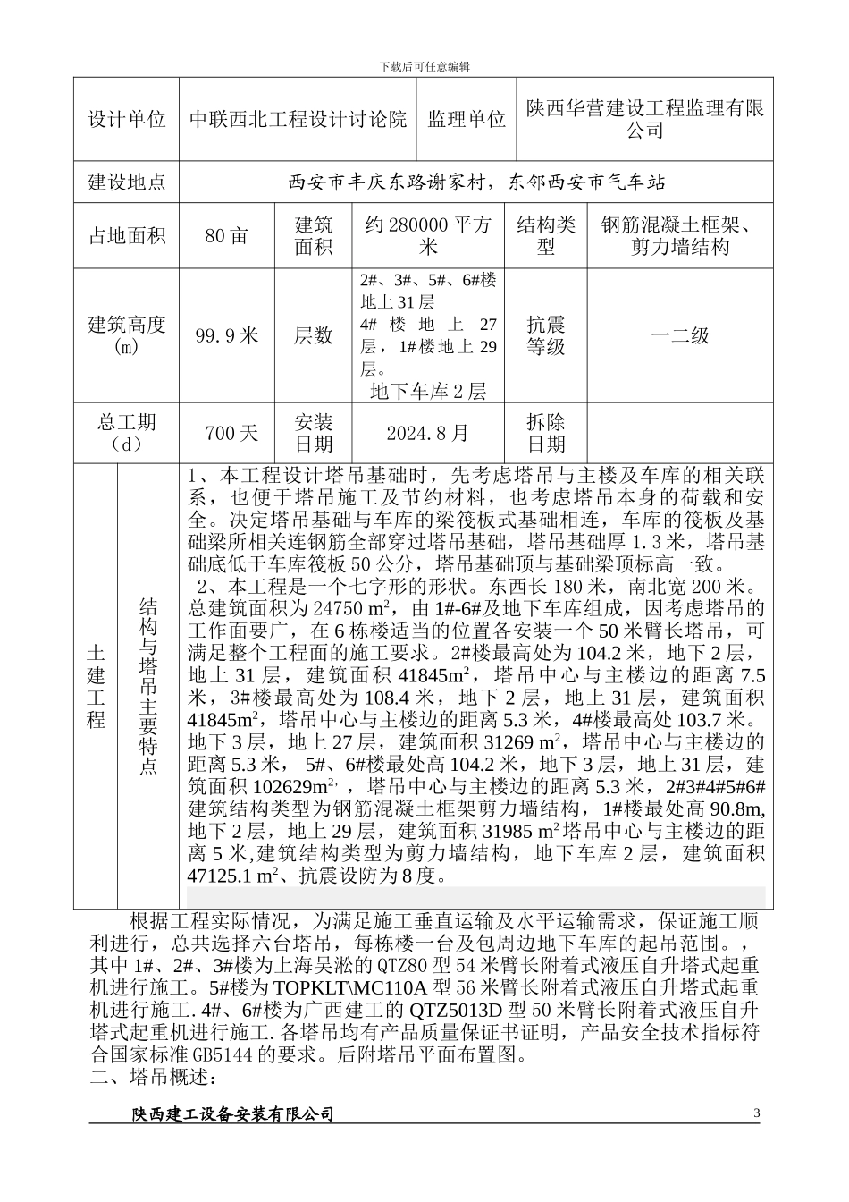 报公司塔机施工基础及拆装方案_第3页