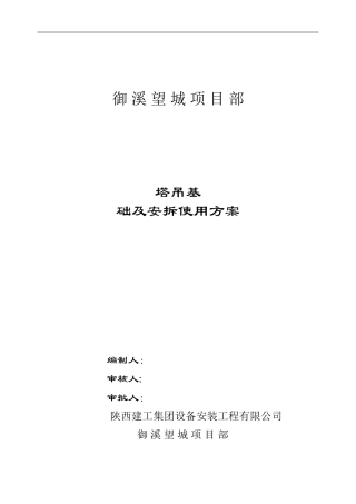报公司塔机施工基础及拆装方案