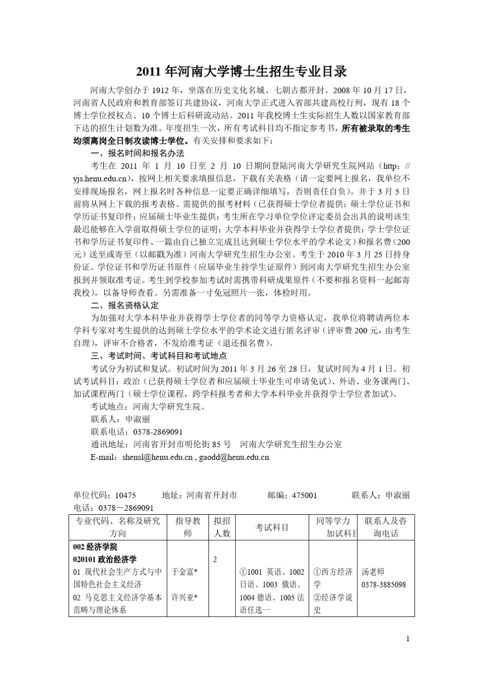近年河南大学博士生招生情况(专业目录、报名考试方法,分数统计,报到须知等等)_第1页